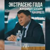 Казахстанцы назвали Жандарбека Бекшина экстрасенсом года
