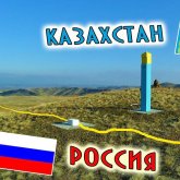 «Пора валить»: как москвичи напрашиваются в Казахстан