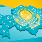 На развитие языков в Казахстане намерены потратить 1,69 млрд