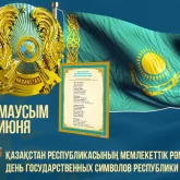 День госсимволов отмечают в Казахстане