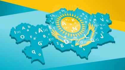 На развитие языков в Казахстане намерены потратить 1,69 млрд