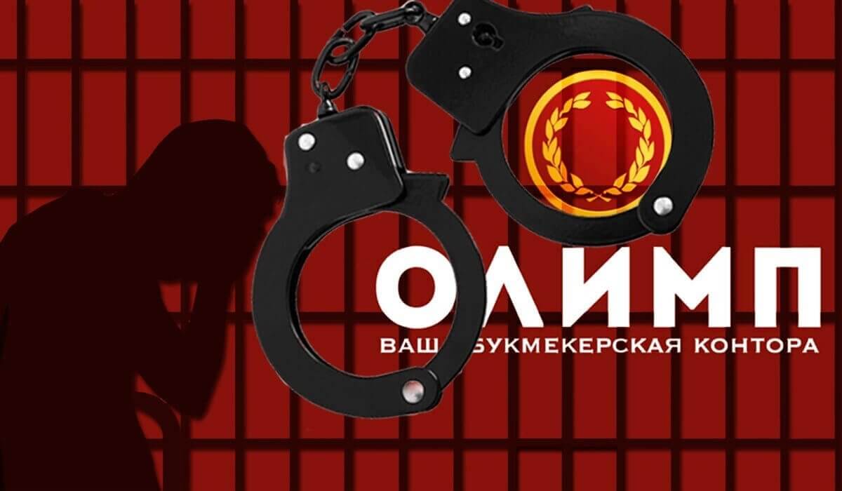 Доигрались? Работники БК "Олимп" осуждены за незаконный игорный бизнес