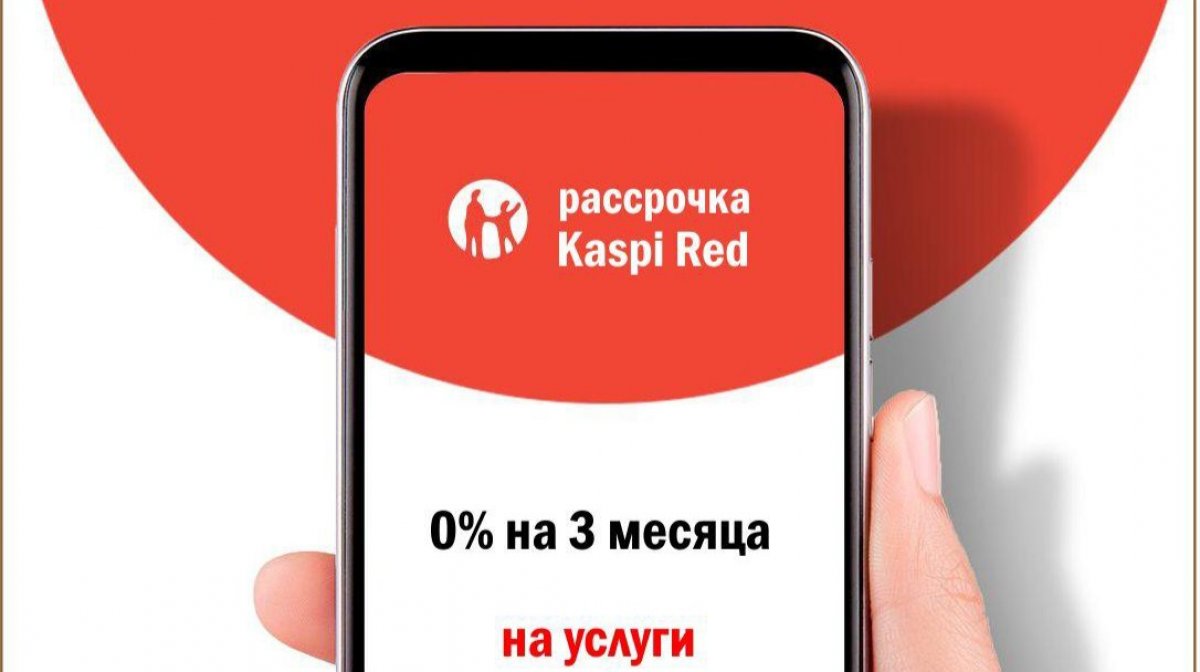 Честность рассрочки от Kaspi проверят Нацбанк и АРФРР