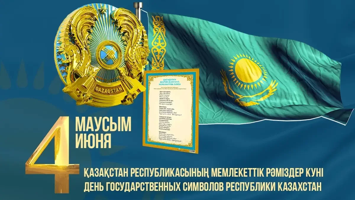 День госсимволов отмечают в Казахстане