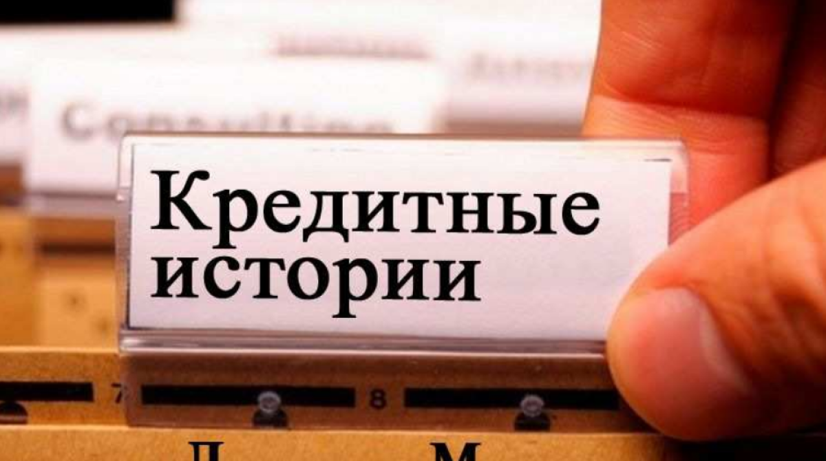 Больше половины казахстанцев имеют плохую кредитную историю